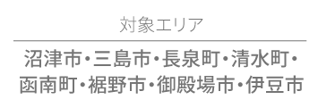 沼津市・三島市・長泉町・清水町・函南町・裾野市・御殿場市・伊豆市